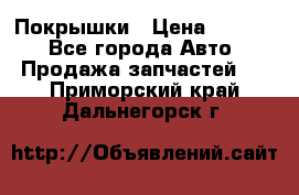 Покрышки › Цена ­ 6 000 - Все города Авто » Продажа запчастей   . Приморский край,Дальнегорск г.